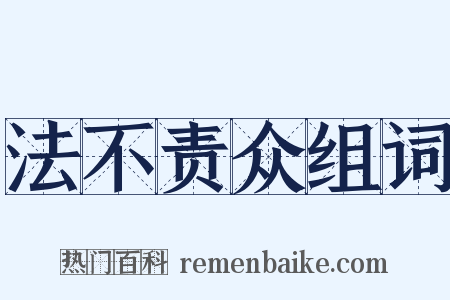 法不责众组词是什么意思的图片